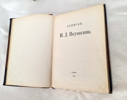 `Записки И. Д. Якушкина` . Москва, 1905 год
