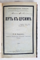 `Путь к Цусиме` П.К.Худяков. Москва, 1907 г.