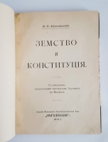 `Земство и конституция` И.П. Белоконский. Москва, 1910 г.