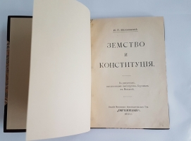 `Земство и конституция` И.П. Белоконский. Москва, 1910 г.