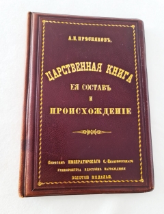 Царственная книга, ее состав и происхождение. СПб.: Тип. И.Н. Скороходова, 1893 г.