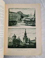 `Москва в её прошлом и настоящем` . Москва, Книгоиздательское Товарищество  Образование , 1909-1912 года