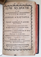 `Лучи мудрости, или нравоучительные и полезнейшие рассуждения Сенеки и Плутарха, и прочих славнейших в древности мужей, изыскивающий истинный путь к добродетели и блаженной жизни, исполненный различными и самонужнейшими к тому примерами` Луций Анней Сенека. В Москве, У содержателя типографии Ф. Гиппиуса, 1785 г.