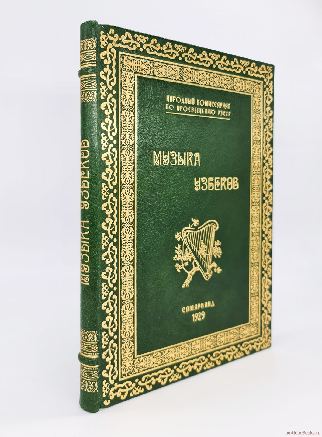 Музыка узбеков. Николай Назарович Миронов . Ташкент, Узбекское Гос. изд-во,  1929 г. Редкие антикварные книги в интернет-магазине «Все книги России»