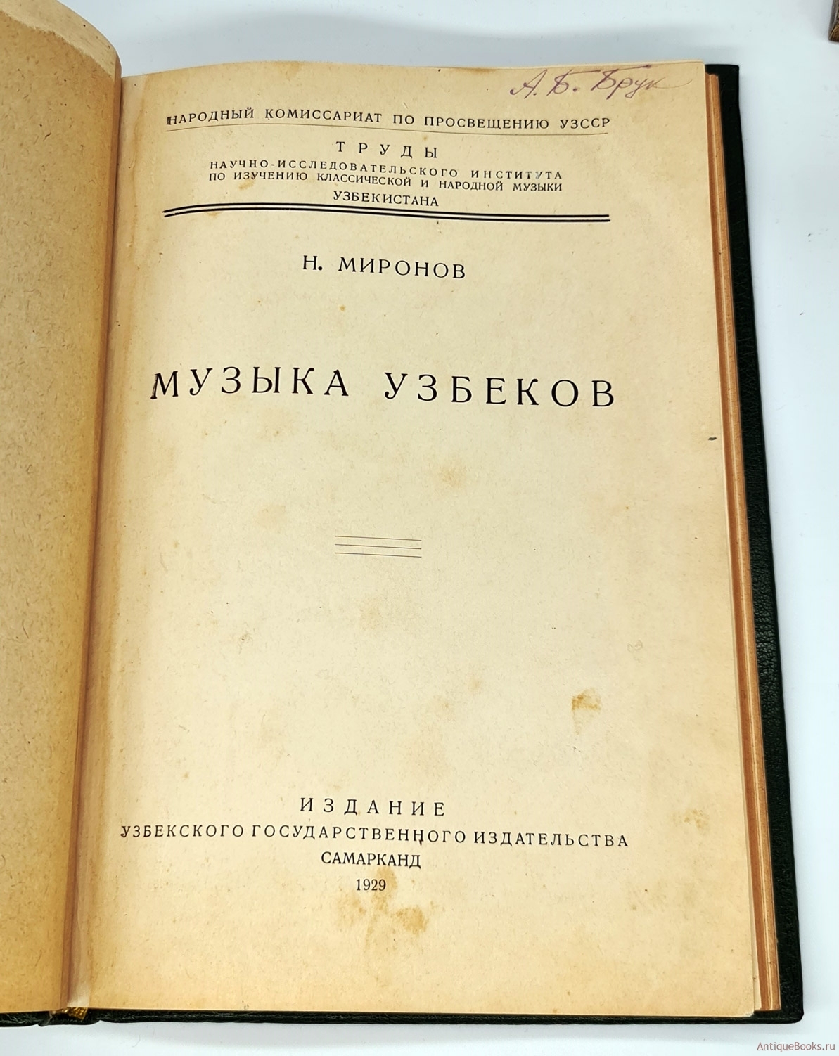 Музыка узбеков. Николай Назарович Миронов . Ташкент, Узбекское Гос. изд-во,  1929 г. Редкие антикварные книги в интернет-магазине «Все книги России»