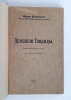 `Прошлое Тавриды` Юлиан Кулаковский. Киев, 1906 г.