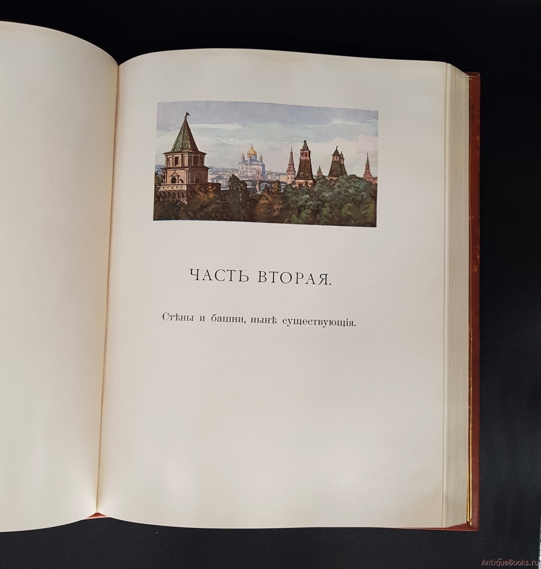 Издания москвы. Бартенев с.п Московский Кремль в старину и теперь в 2 томах. Московский Кремль в старину и теперь с п Бартенев. Бартенев с. п. Московский Кремль в старину и теперь том 2 репринт. Бартенев Московский Кремль в старину и теперь 1912.