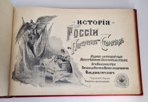 `История России в портретах по столетиям` . С.-Петербург, 1903 г.