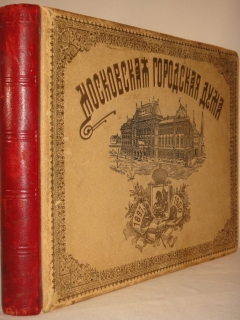 Московская Городская Дума. 1897-1900. Москва, Типография А.Ф.Штейп, 1900г.