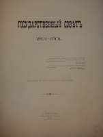 `Государственный Совет. 1801-1901` . С.-Петербург, Государственная Типография, 1901 г.