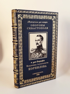 Материалы для истории обороны Севастополя и для биографии Владимира Алексеевича Корнилова, собранные и объясненные капитан-лейтенантом А.Жандром, бывшим его флаг-офицером. С.-Петербург, В типографии 2 Отделения Собственной е.и.в. канцелярии, 1859 г.