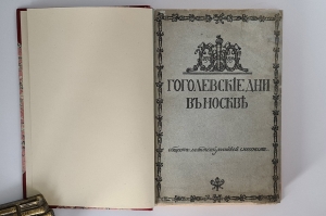 `Гоголевские дни в Москве` . Москва, Печатня А. Снегиревой, 1910 г.