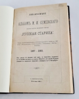 `Знакомые. Альбом М.И. Семевского, издателя-редактора исторического журнала «Русская старина»` М.И.Семевский. С.-Петербург,  Типография В.С.Балашева, 1888 г.