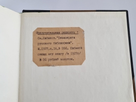 `Начальные годы русского славяноведения. Адмирал Шишков и канцлер гр. Румянцев` А.А.Кочубинский. Одесса, Типография «Одесского вестника», 1887-1888 г.