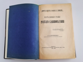 `Начальные годы русского славяноведения. Адмирал Шишков и канцлер гр. Румянцев` А.А.Кочубинский. Одесса, Типография «Одесского вестника», 1887-1888 г.