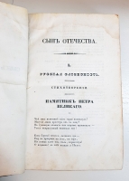`Сын Отечества. Том VII. Часть IV - Отд.I, II, IV, V, VI.` . Спб, типография издателя, 1838 год