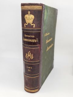 Император Александр I. Его жизнь и царствование. Том 4. Спб., издание А.С.Суворина, 1898 г.
