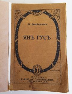 Ян Гус. Москва, Книгоиздательство М. и С.Сабашниковых,  1916 г.