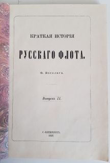 Краткая история Русского флота В 2 вып. Вып. 2.. СПб., 1893.