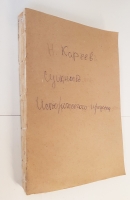 `Сущность исторического процесса и роль личности в истории` Н.Кареев. С.-Петербург, Типография М. М. Стасюлевича, 1914 г.