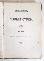 `Новый строй. Часть 1 и 2` Виктор Обнинский. Москва, Типография Русского Товарищества печатного и издательского дела, 1909 г.