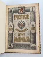 `Трехсотлетие Дома Романовых, 1613-1913` . С.-Петербург,  1913 г.