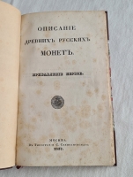 `Описание древних русских монет + 3 редких прибавления` А.Д. Чертков. Москва. В Типографии С. Селивановского, 1834-1837-1838-1842 гг.