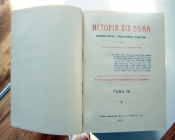 `История XIX века` Э. Лависс, А. Рамбо. 1906