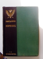 `История XIX века` Э. Лависс, А. Рамбо. 1906
