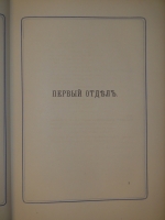 `Сборник исторических материалов, извлеченных из Архива Первого отделения собственной Его Императорского Величества канцелярии. Выпуск первый` Под редакцией Н.Ф.Дубровина. С.-Петербург, В Типографии Второго Отделения Собственной Е.И.В. Канцелярии, 1876г.