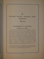`Сборник исторических материалов, извлеченных из Архива Первого отделения собственной Его Императорского Величества канцелярии. Выпуск первый` Под редакцией Н.Ф.Дубровина. С.-Петербург, В Типографии Второго Отделения Собственной Е.И.В. Канцелярии, 1876г.