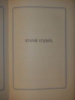 `Сборник исторических материалов, извлеченных из Архива Первого отделения собственной Его Императорского Величества канцелярии. Выпуск первый` Под редакцией Н.Ф.Дубровина. С.-Петербург, В Типографии Второго Отделения Собственной Е.И.В. Канцелярии, 1876г.
