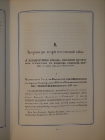 `Сборник исторических материалов, извлеченных из Архива Первого отделения собственной Его Императорского Величества канцелярии. Выпуск первый` Под редакцией Н.Ф.Дубровина. С.-Петербург, В Типографии Второго Отделения Собственной Е.И.В. Канцелярии, 1876г.