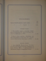 `Сборник исторических материалов, извлеченных из Архива Первого отделения собственной Его Императорского Величества канцелярии. Выпуск первый` Под редакцией Н.Ф.Дубровина. С.-Петербург, В Типографии Второго Отделения Собственной Е.И.В. Канцелярии, 1876г.