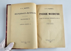 `Русское масонство XVIII и первая четверть XIX в.` А.Н. Пыпин. Изд-во Огни. - Петроград : Тип. Б.М. Вольфа, 1916 г.