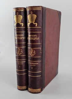 Император Александр II. Его жизнь и царствование. Санкт-Петербург, издание А.С. Суворина, 1911 г.