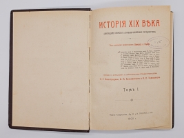 `История XIX века (Западная Европа и внеевропейские государства)` Эрнест Лависс, Альфред Рамбо. М. Издание товарищества Бр. А. и И. Гранат и Ко., 1905-1907 гг.