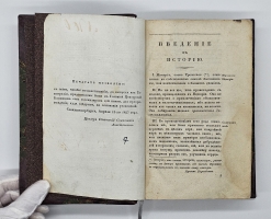 `Древняя и новая всеобщая история` Иоганн Матиас Шрек. С.-Петербург, В Типографии Александра Смирдина, 1827 год