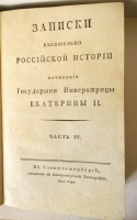 `Записки касательно Российской истории написаны императрицей Екатериной II. Том 2, 3, 4 и 6` . СПб, в Императорской типографии, 1801 г.