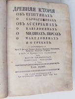 `Древняя история об египтянах о карфагенянах об ассирианах о вавилонянах о мидянах, персах о македонянах и о греках` . При Императорской Академии наук, 1749 год. Т. 1