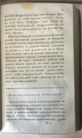 `Избранные философические, политические и военные творения принца де Линя` . Москва, 1809 г.