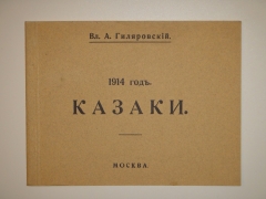 1914 год. Казаки". Владимир Гиляровский, Москва, Товарищество Типографии А.И.Мамонтова, 1914г.