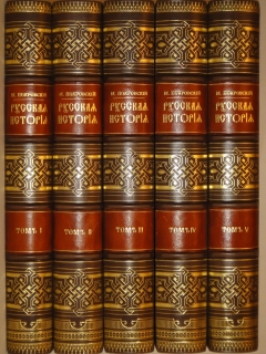 Русская история с древнейших времён. В пяти томах". М.Н.Покровский, Москва, Издание Товарищества " Мир ", 1911-1913 гг.