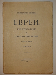 Антикварная книга: 
«Евреи, их происхождение и причины их влияния в Европе». Гаустон Стюарт Чемберлен. С.-Петербург, Издание А.С.Суворина, 1910г.