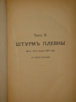 `Действия отрядов генерала Скобелева в русско-турецкую войну 1877-78 годов. Ловча и Плевна. В 2-х частях` Генерал-майор А.Н.Куропаткин. С.-Петербург, Военная типография, 1885г.