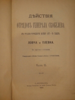 `Действия отрядов генерала Скобелева в русско-турецкую войну 1877-78 годов. Ловча и Плевна. В 2-х частях` Генерал-майор А.Н.Куропаткин. С.-Петербург, Военная типография, 1885г.