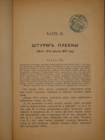 `Действия отрядов генерала Скобелева в русско-турецкую войну 1877-78 годов. Ловча и Плевна. В 2-х частях` Генерал-майор А.Н.Куропаткин. С.-Петербург, Военная типография, 1885г.