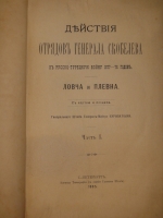 `Действия отрядов генерала Скобелева в русско-турецкую войну 1877-78 годов. Ловча и Плевна. В 2-х частях` Генерал-майор А.Н.Куропаткин. С.-Петербург, Военная типография, 1885г.