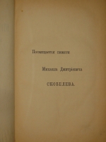 `Действия отрядов генерала Скобелева в русско-турецкую войну 1877-78 годов. Ловча и Плевна. В 2-х частях` Генерал-майор А.Н.Куропаткин. С.-Петербург, Военная типография, 1885г.