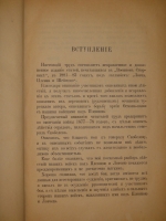 `Действия отрядов генерала Скобелева в русско-турецкую войну 1877-78 годов. Ловча и Плевна. В 2-х частях` Генерал-майор А.Н.Куропаткин. С.-Петербург, Военная типография, 1885г.